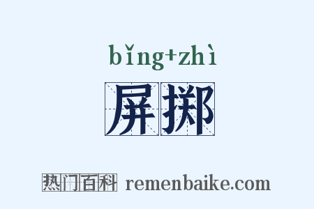 屏掷是什么意思的图片